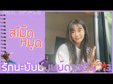 สโม้ดหนุด | Marmink CGM48