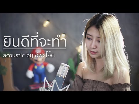 ยินดีที่จะทำ - Narano | Acoustic Cover By อีฟ x โอ๊ต