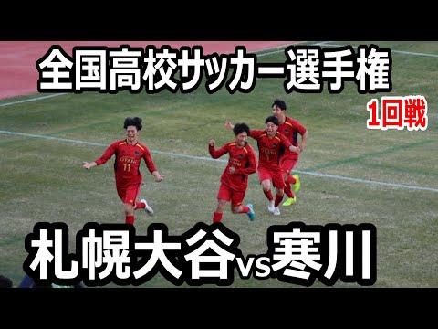 【ハイライト】全国高校サッカー選手権大会　寒川（香川県）vs札幌大谷（北海道）　試合はPK戦決着！