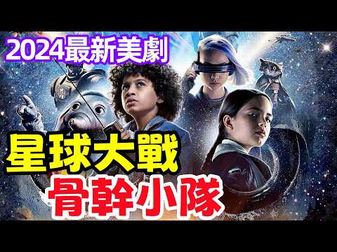 2024最新爆火美劇【星球大戰：骨幹小隊】一口氣看完1～5集，歐美劇解說