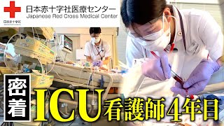 【密着】ICUで働く4年目看護師の1日（日本赤十字社医療センター）