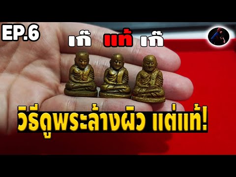 พระล้างผิว แท้-เก๊ ดูยังไง เรื่องลับที่เซียนไม่บอก หลวงพ่อเงินวัดบางคลานพิมพ์นิยม หนึ่ง นพเกล้า EP.6