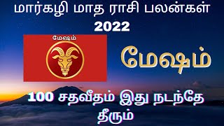மார்கழி மாத ராசி பலன்கள் மேஷம் 2022 | MARGALI MONTH RASI PALANGAL MESHAM 2022