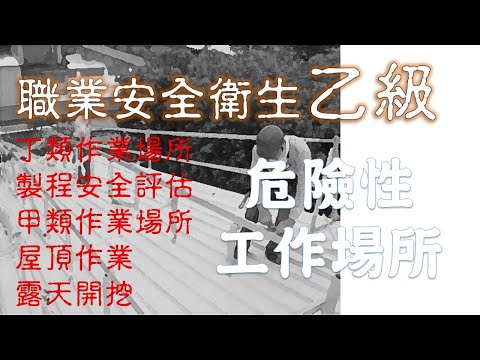 09職業安全衛生乙級│危險性工作場所安全管理相關法規【上】(一)丁類作業場所(二)製程安全評估方法(三)甲類作業場所(四)屋頂作業(五)露天開挖│勞安世界