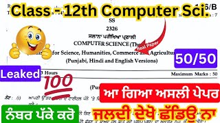 Pseb Class 12th computer science final paper 2026 | Class 12th computer science final paper solution