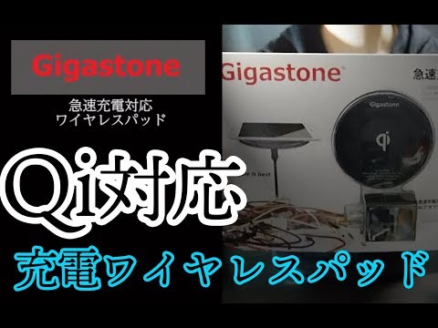 【TABITO】Gigastoneの急速充電対応ワイヤレスパッドをコストコで購入