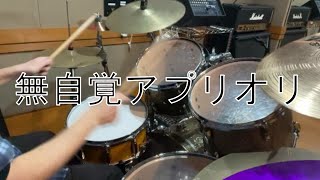 コメスティックの「無自覚アプリオリ」叩いてみた
