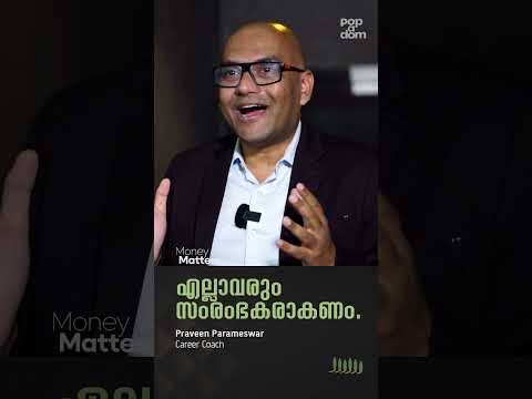 എല്ലാവരും സംരംഭകരാകണം.. Praveen Parameswar @popadom #moneymatters #shorts ​