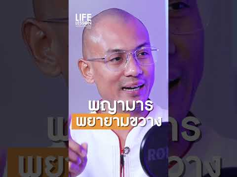 คำประกาศถึงพญามาร #อาจารย์เบียร์คนตื่นธรรม #lifelesson #บทเรียนเปลี่ยนชีวิต #โตโต้คมกฤช