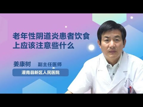 老年性阴道炎患者饮食上应该注意些什么 姜康树 灌南县人民医院