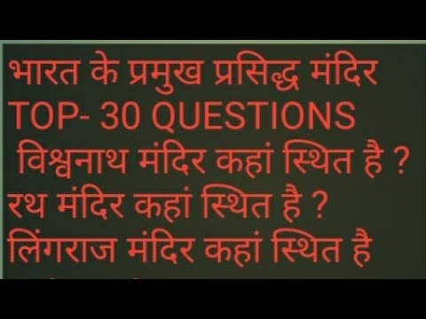 #भारत के प्रमुख प्रसिद्ध मंदिर allexam tet super tet #questions #answer #examstudy128.
