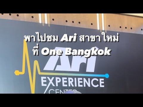 พาชม @Arifootballofficial  สาขาใหม่ ที่ One Bangkok