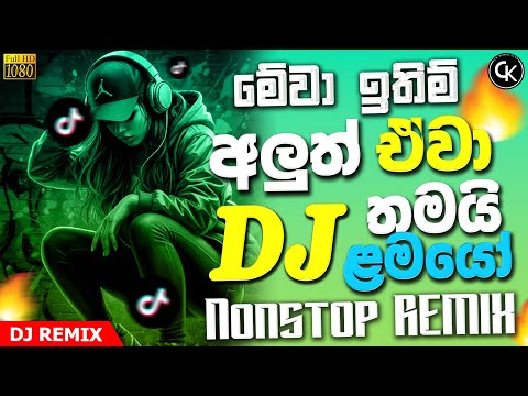 2025 නටන්න ආතල් ම ටිකෙන් Dj Nonstop🔥🎧| DJ Nonstop 2025 | 2025 Fun Dj Nonstop | New Dance Nonstop 💃🎶