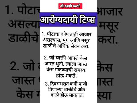 आरोग्यदायी टिप्स#tips#shorts#healthtips