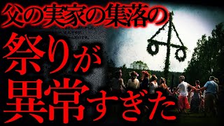 【田舎の風習】10歳の頃、とんでもない祭りに参加させられた...「神の嫁祭り」【ヒトコワ】