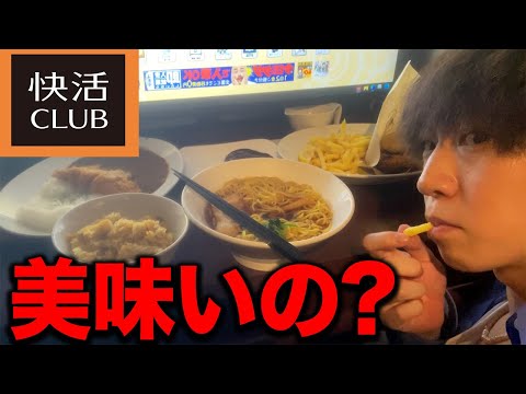 快活クラブのフードメニュー6品食べてみた正直な感想.....【ネカフェ】