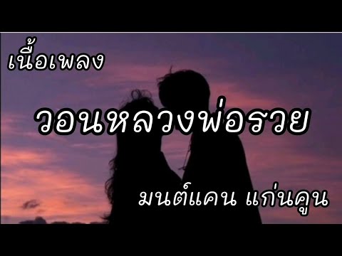 วอนหลวงพ่อรวย -​ มนต์แคน แก่นคูน [เนื้อเพลง]​