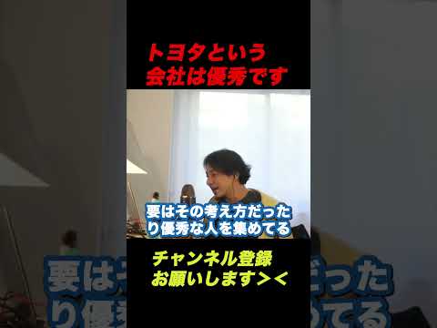 【ひろゆき】トヨタという会社は優秀です【ひろゆき切り抜き】