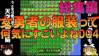 ドラゴンクエスト4 FC版 一気見総集編【ドラクエ4】【ゆっくり実況】