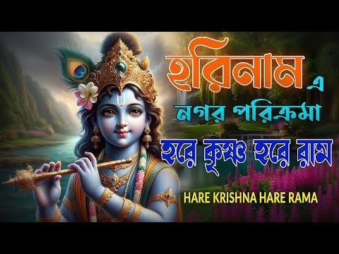 HARE KRISHNA HARE RAMA #হরিনাম_এ_নগর_পরিক্রমা #हरे_कृष्ण_हरे_राम  #NonstopKirtan #কৃষ্ণনাম_কীর্তন