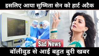 Sushmita Sen Heart Attack | जानिए किन वजहों से बढ़ रहे हैं Heart Attack