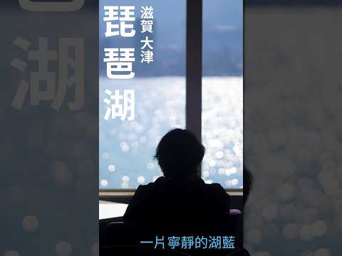 日本觀光攻略 | 滋賀縣 | 琵琶湖遊船 #vlog #琵琶湖  #滋賀県  #日本 #travel  #japan  #大阪 #京都  #旅行