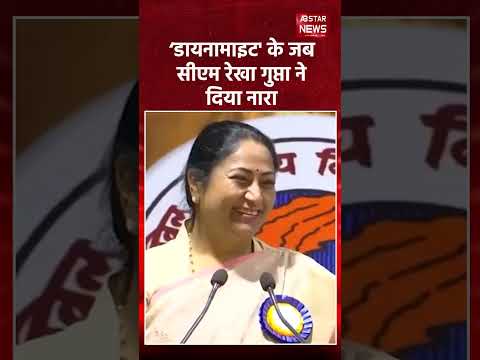 डायनामाइट डायनामाइट" के जब CM Rekha Gupta ने लगाए नारे - दिल्ली यूनिवर्सिटी में हंगामा!