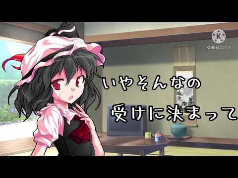 【東方改変PV】Tiktokネタ((攻めの反対は？