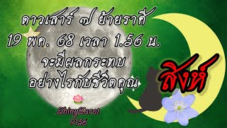 ราศีสิงห์🌑ดาวเสาร์ ๗ ย้ายราศี 19 พค. 68 เวลา 1.56 น.จะมีผลกระทบอย่างไรกับชีวิตคุณ🪷@ShinyTarot9156🪔