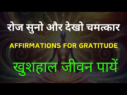 कृतज्ञता के सकारात्मक  शक्तिशाली प्रतिज्ञान | Gratitude Affirmations for a Transform Your Life