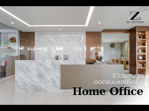 Luxe Living EP.31 l รีวิวงานออกแบบและติดตั้งจริง Renovate Home Office