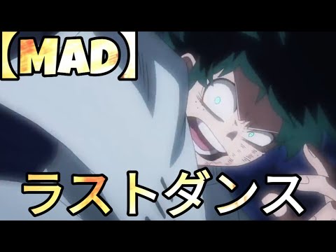 【MAD】ヒロアカ × ラストダンス『Last Dance』