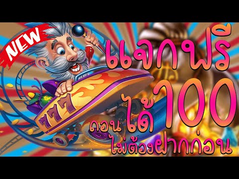 เครดิตฟรี 100 ไม่ต้องฝาก ไม่ต้องแชร์ สล็อตเครดิตฟรี ยืนยันเบอร์ รับเครดิตฟรี 2023 ล่าสุด