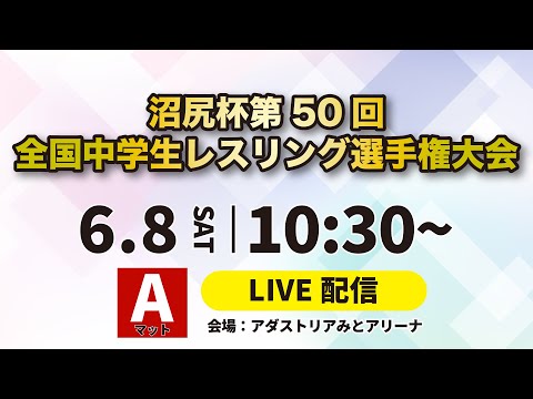 6/8 Aマット 令和6年度沼尻杯第50回全国中学生レスリング選手権大会