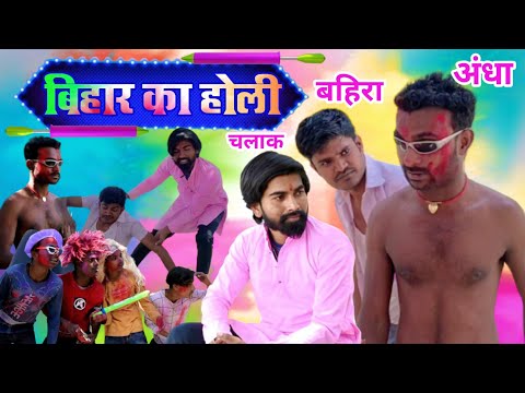बिहार का होली || Bihar Ka Holi || Every Holi Ever 2022 | Super Fun Comedy