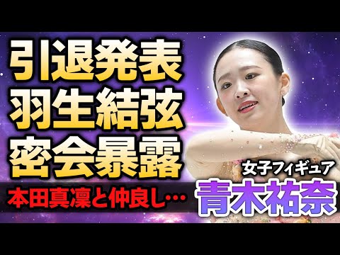 【女子フィギュアスケート】青木祐奈が引退を発表！羽生結弦と電撃結婚する真相や暴露された蜜月関係…本田真凜と仲が良いと言われる真相や家族の正体に驚きが隠せない！