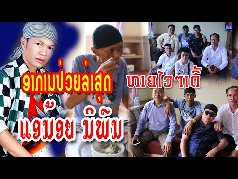 ອາການປ່ວຍ ແອນ້ອຍ ນິພົນ 03/08/2020/อากานป่วย แอน้อย นพน