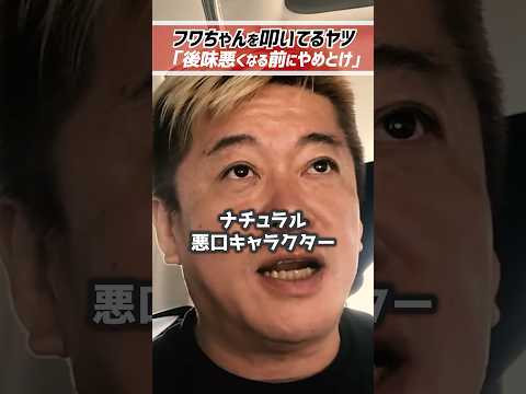 ホリエモン「フワちゃんはまた暴言吐きます」【堀江貴文 切り抜き】 #shorts