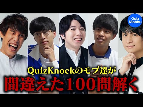 【クイズモブ】モブキャラが間違えた問題100個集めたら何問解ける？