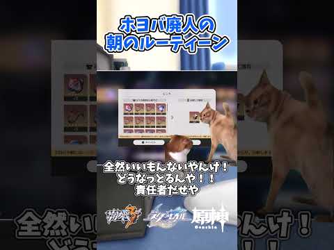 【原神】【猫ミーム】ホヨバにすべてを捧げた者の朝のルーティーン【ゆっくり】【genshin】 【崩壊サード】【崩壊3rd】【崩壊スターレイル】【崩スタ】 #崩スタ