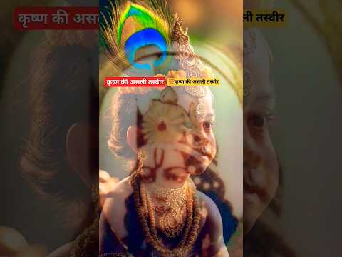 भगवान श्री कृष्ण का असली तस्वीर bhagwan shree krishna real photo #short #youtubeshorts #shorts