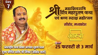 Day - 07 | श्री महाशिवरात्रि शिव महापुराण कथा | पूज्य पण्डित प्रदीप जी मिश्रा | सीहोर, मध्यप्रदेश