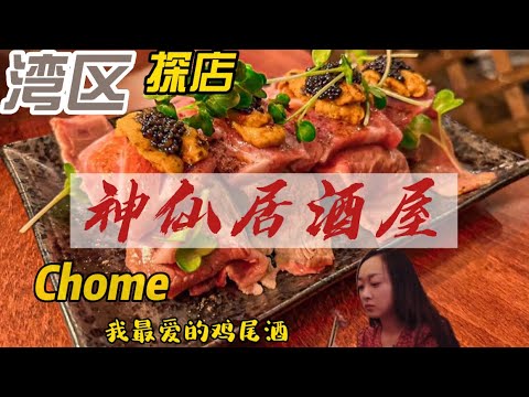 湾区探店 | 旧金山 | 加州 | Chome | 我最爱的哈密瓜雪糕鸡尾酒 #探店 #vlog #加州 #美食 #湾区 #food