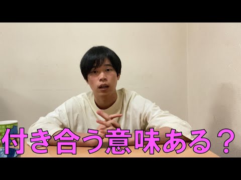 【マッチングアプリ】付き合う意味ってある？