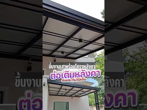 ต่อเติมหลังคาเมทัลชีทพียูโฟมรอบบ้าน หน้างานกำแพงแสน นครปฐม