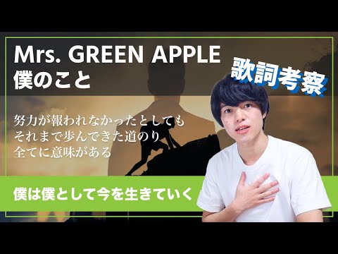 【歌詞考察】僕のこと - Mrs. GREEN APPLE / 僕は僕として今を生きていく【意味＆解釈】