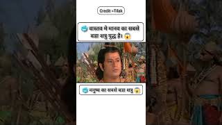 🥶 प्रभु श्री राम ने बताया कि मनुष्य का सबसे बडा शत्रु कौन है।😱 #shorts #ram #ramayan #viralvideo