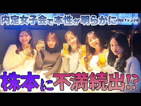 内定チャンネル女子会したら株本たちへクレームが出ました