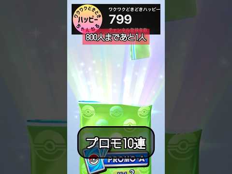 【プロモ10連】1000人目指してます#ポケポケ #ポケモンカード #プロモカード #shorts