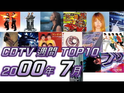 CDTV 2000年 7月 週間ランキング TOP10 [JPOP RANKING / 일본노래 랭킹]
